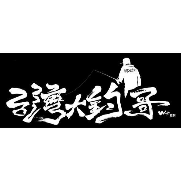 台灣大釣哥 品牌標誌