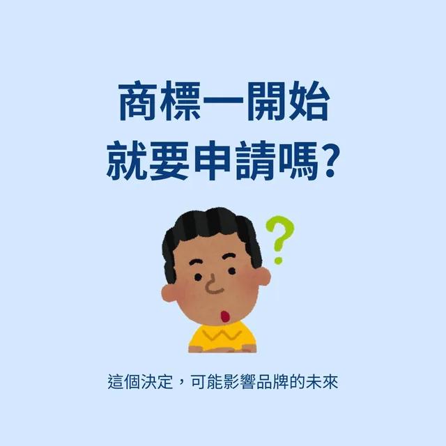Instagram 精選貼文封面：商標一開始就要申請嗎？