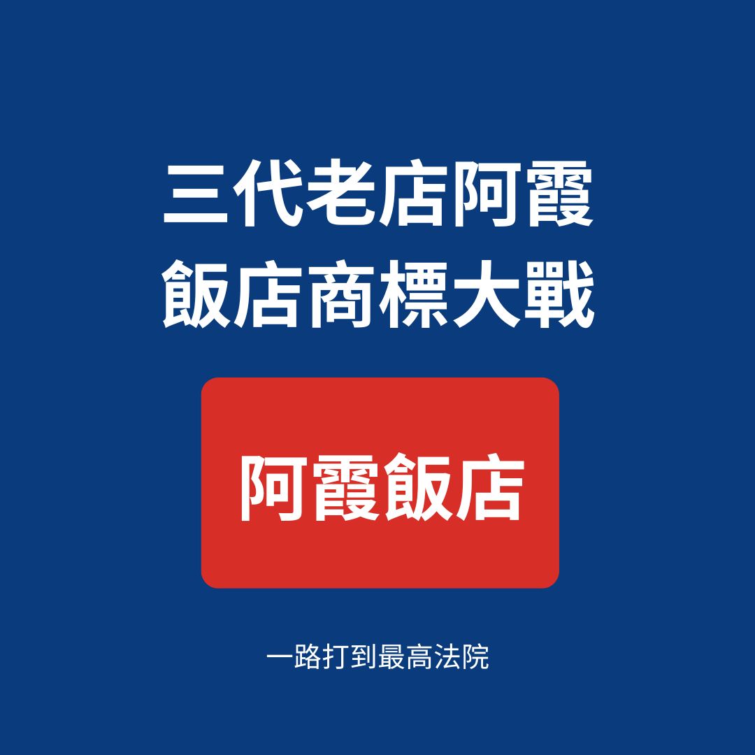 阿霞飯店商標爭議案例