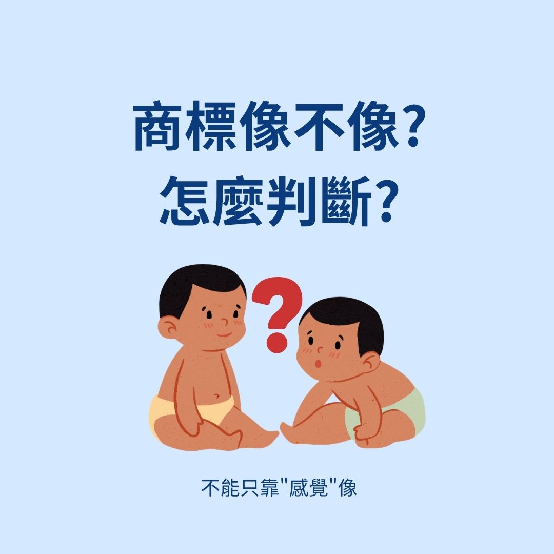 商標近似判斷說明