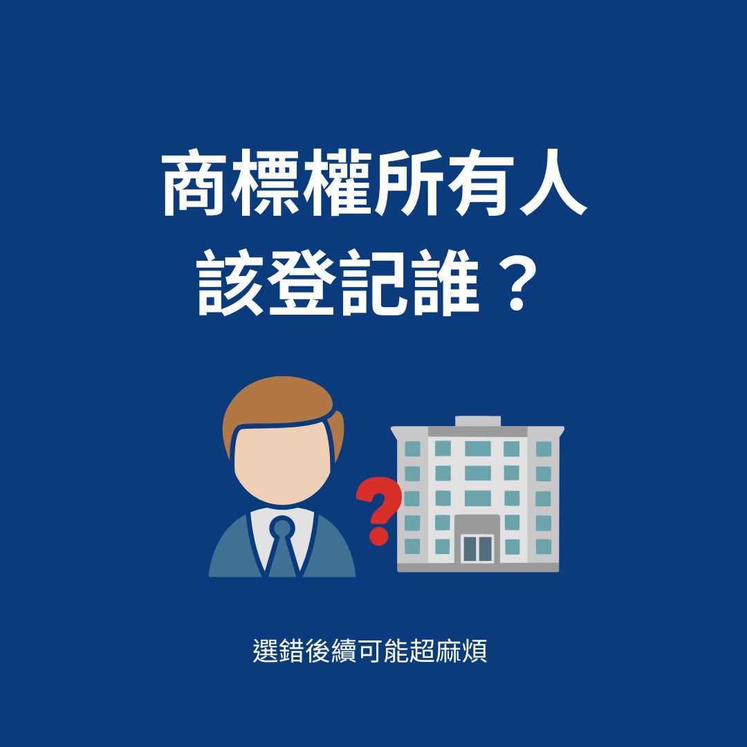 商標權所有人登記說明