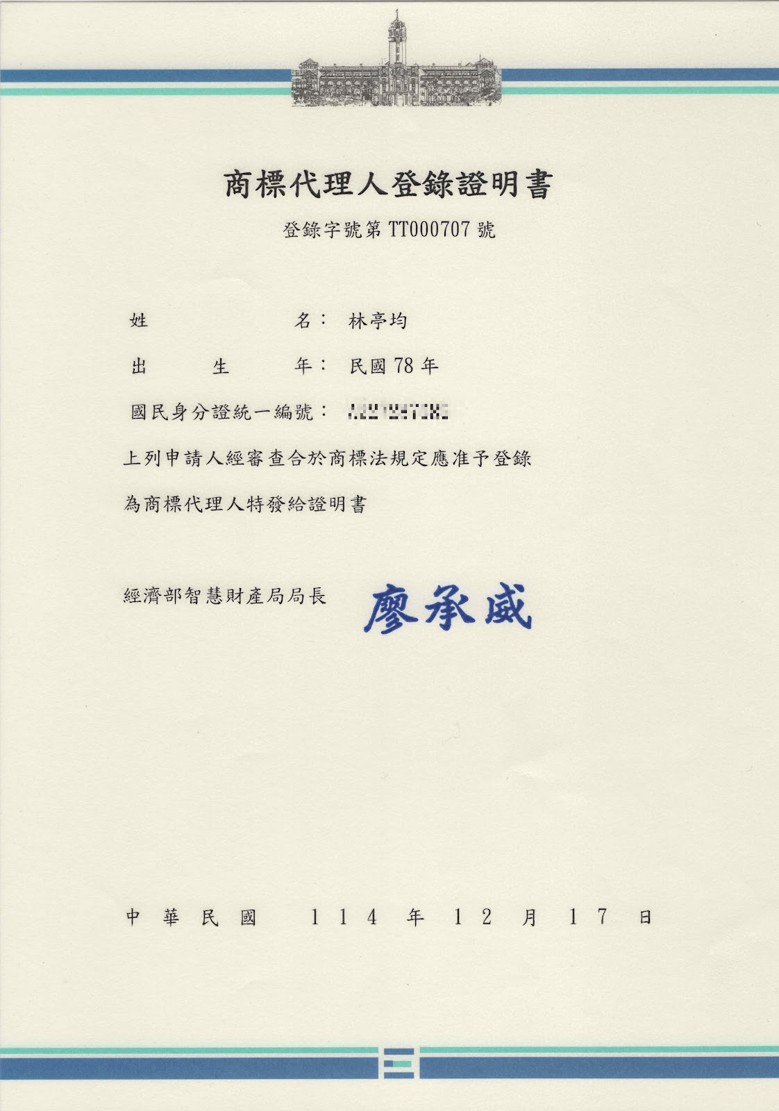 商標代理人登錄證明書